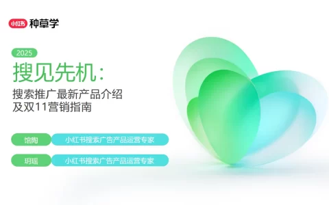 2025小红书双11「搜索推广」营销指南