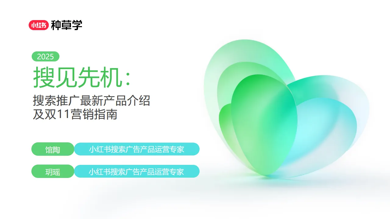 2025小红书双11「搜索推广」营销指南