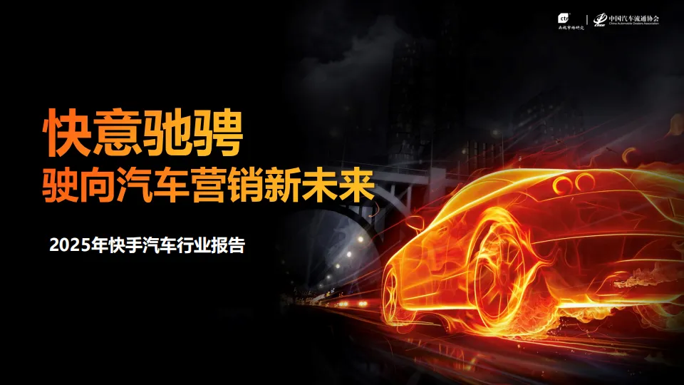 2025年快手汽车行业报告