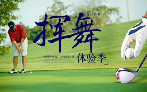 2023地产项目高尔夫体验活动策划方案<sup><font color=red>免费下载</font></sup>