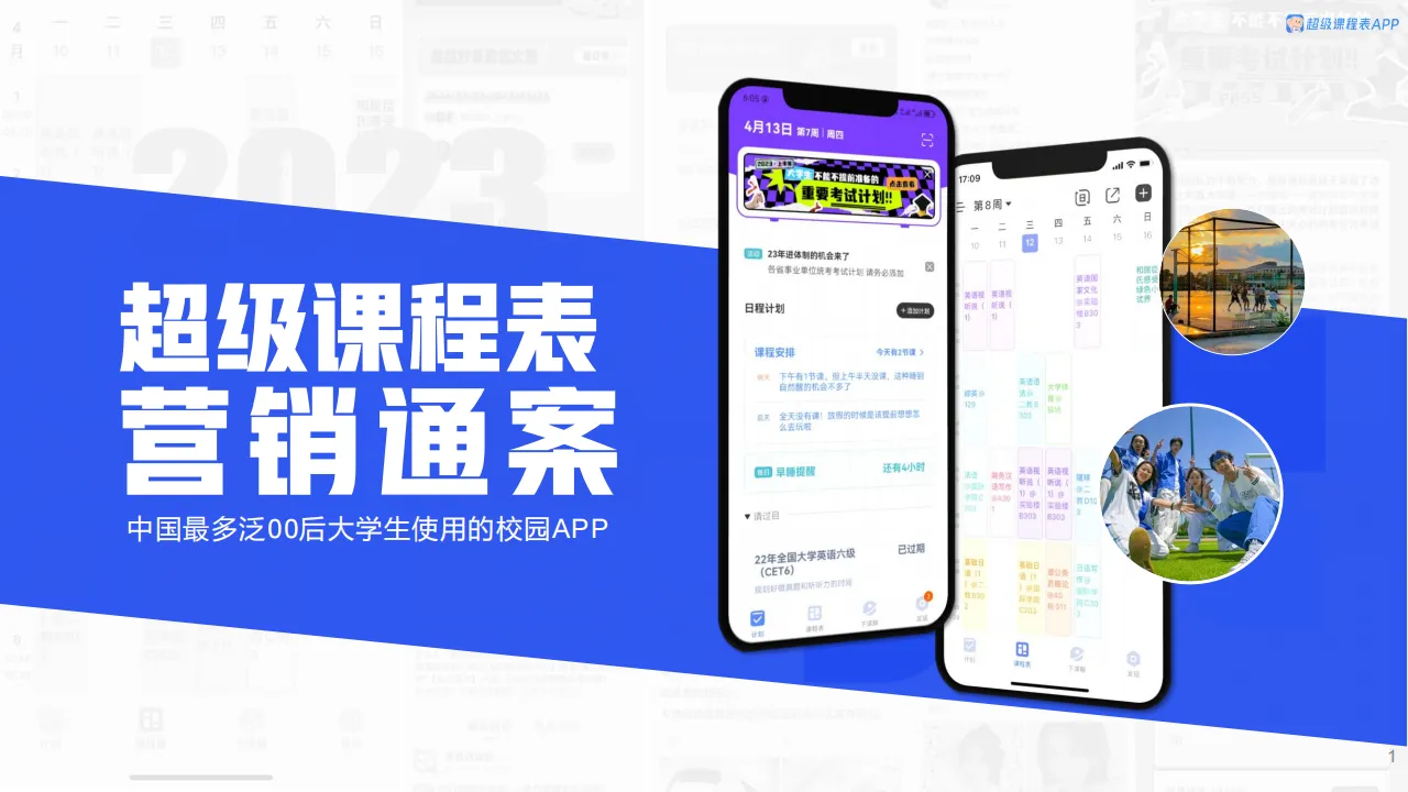 超级课程表营销通案