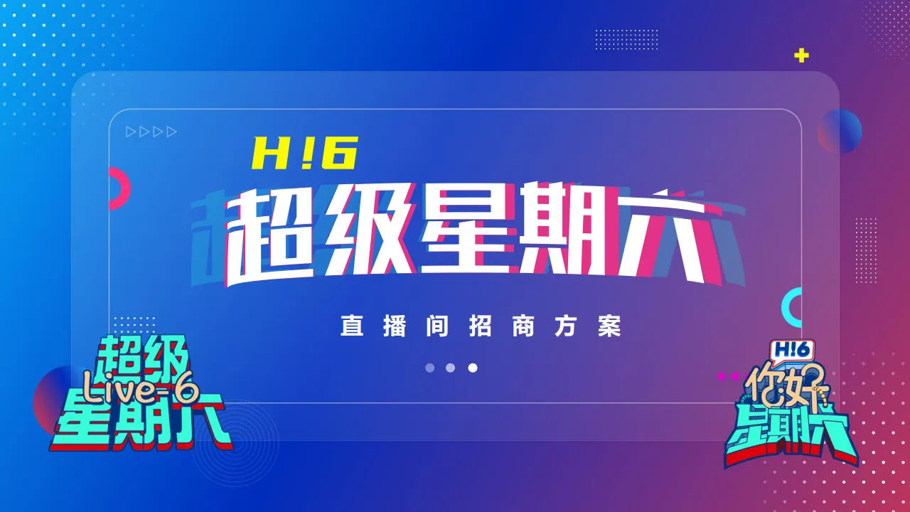 【超级星期六直播间】招商方案
