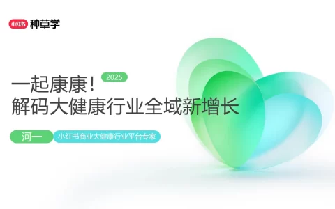 2025小红书双11-大健康行业增长攻略