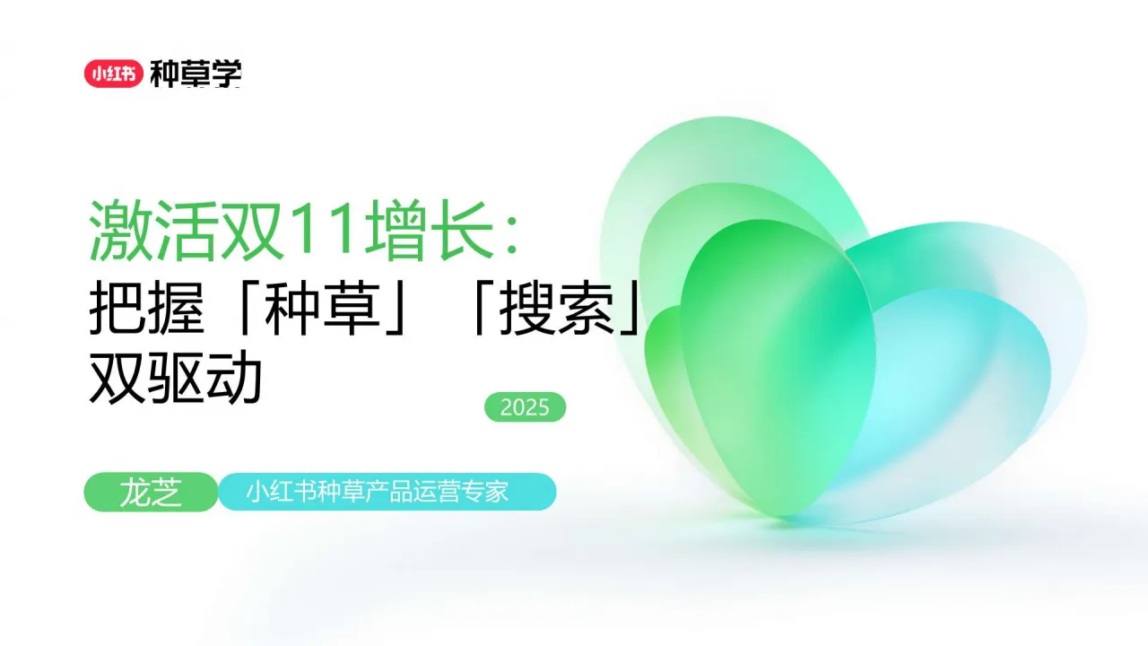 2025小红书双11「种草+搜索」指南
