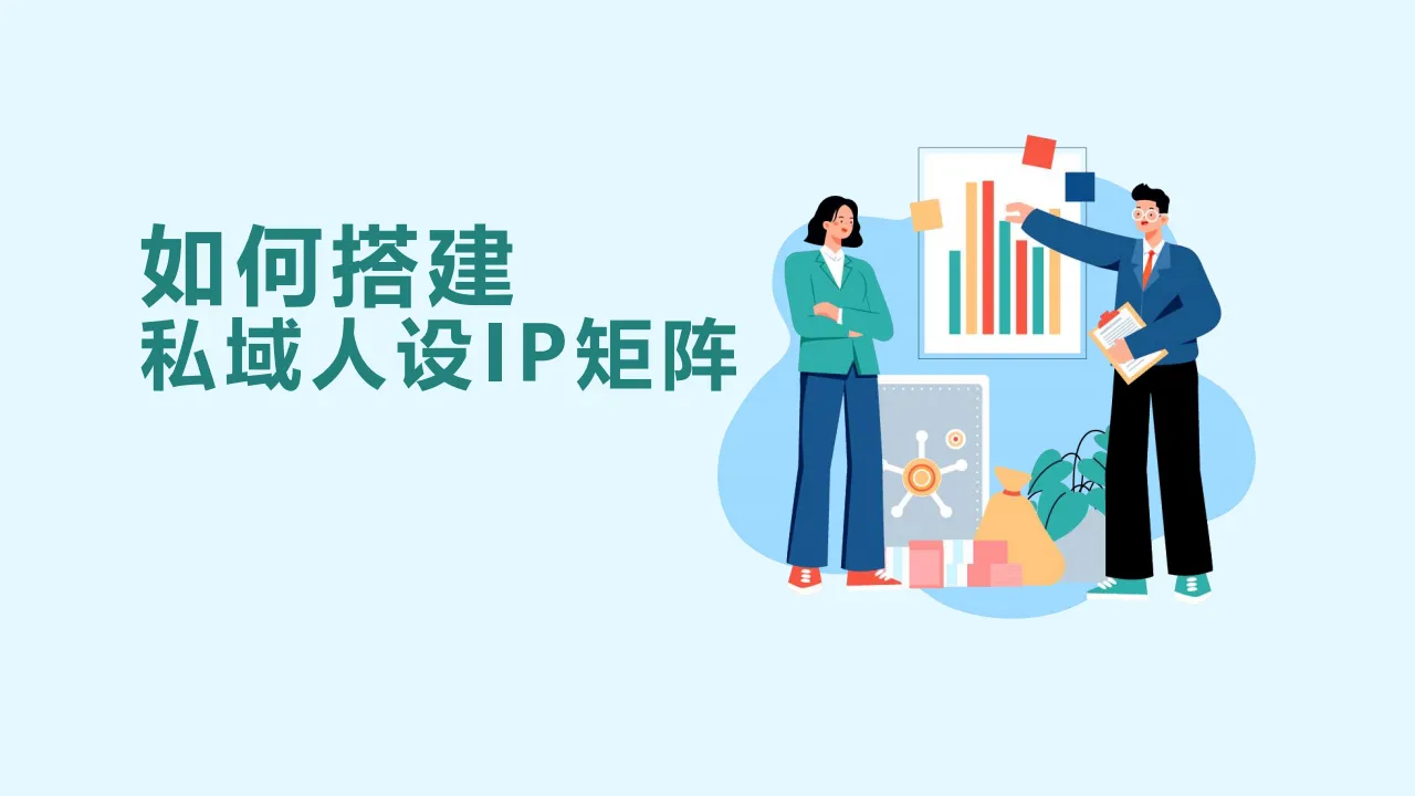 如何搭建私域人设IP矩阵思路培训课件