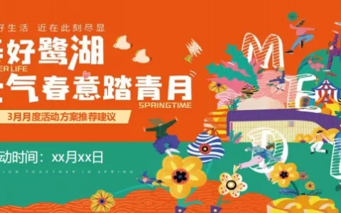 “美好鹭湖 元气春意踏青月”主题活动策划案<sup><font color=red>免费下载</font></sup>