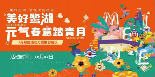 “美好鹭湖 元气春意踏青月”主题活动策划案
