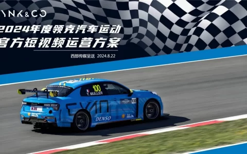 2024领克汽车官方短视频年度运营方案
