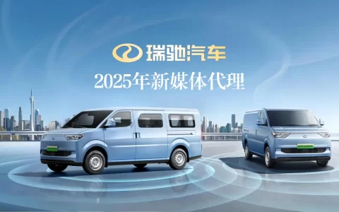 2025瑞驰汽车新媒体代理运营方案