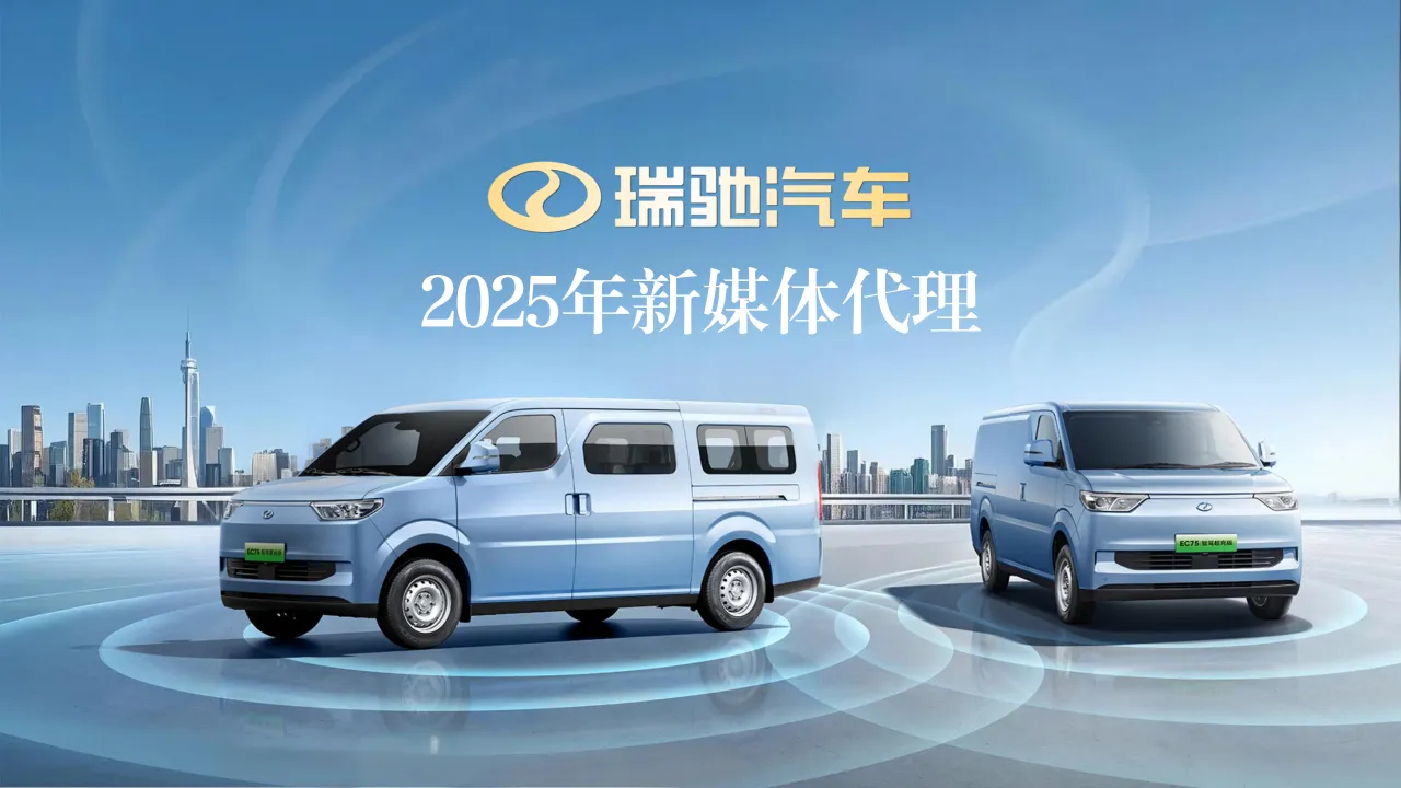 2025瑞驰汽车新媒体代理运营方案
