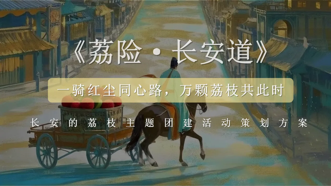 长安的荔枝主题团建活动策划方案