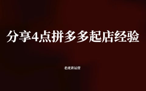 分享4点拼多多起店经验