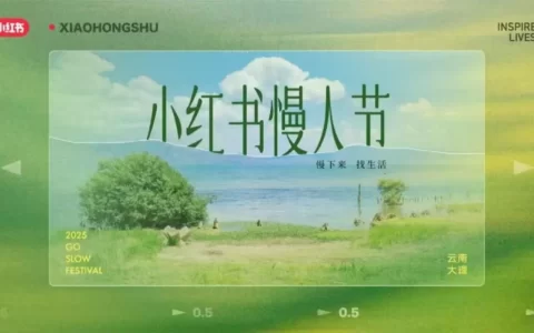 2025小红书慢人节提案<sup><font color=red>免费下载</font></sup>