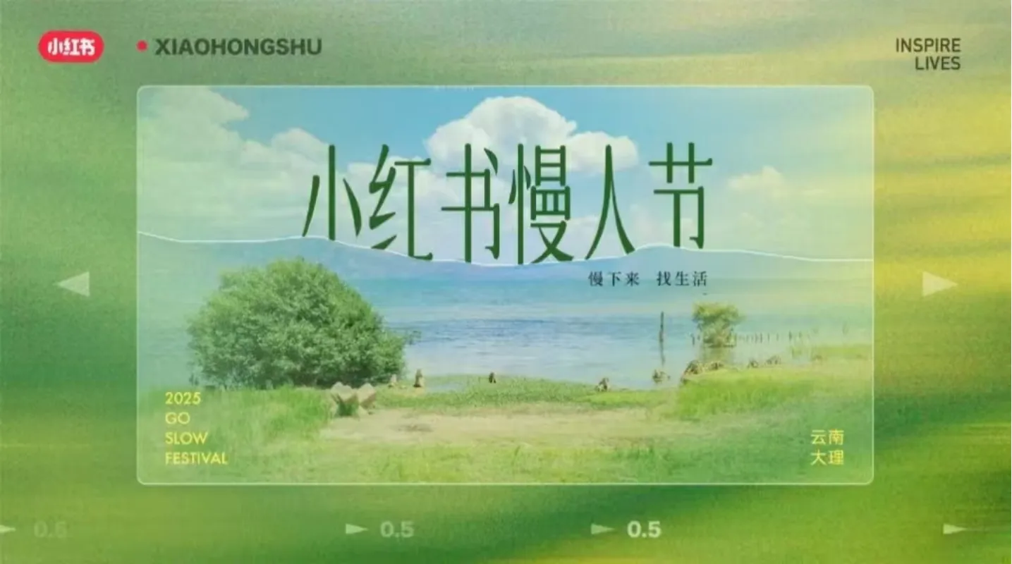 2025小红书慢人节提案