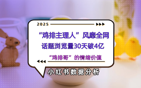 “鸡排哥”登小红书热点榜，如何将6元鸡排卖出600元情绪价值？