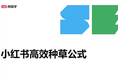小红书高效种草公式