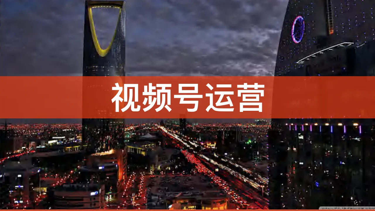 视频号300页精细化运营PPT