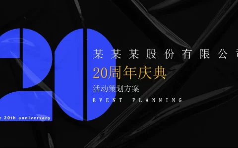 科技IT互联网20周年庆典活动策划方案