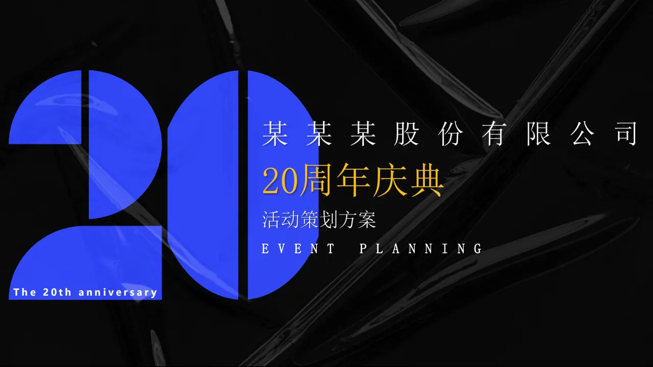科技IT互联网20周年庆典活动策划方案 