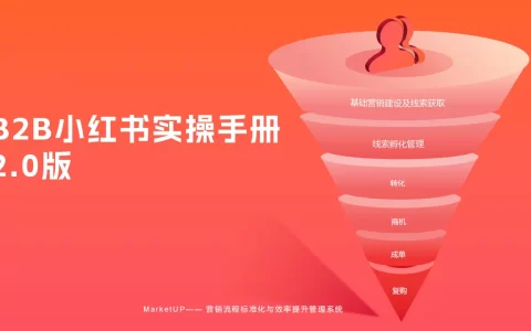 B2B小红书实操手册2.0版<sup><font color=red>免费下载</font></sup>