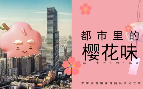 都市里的樱花味-春季创意樱花游园会活动策划方案<sup><font color=red>免费下载</font></sup>