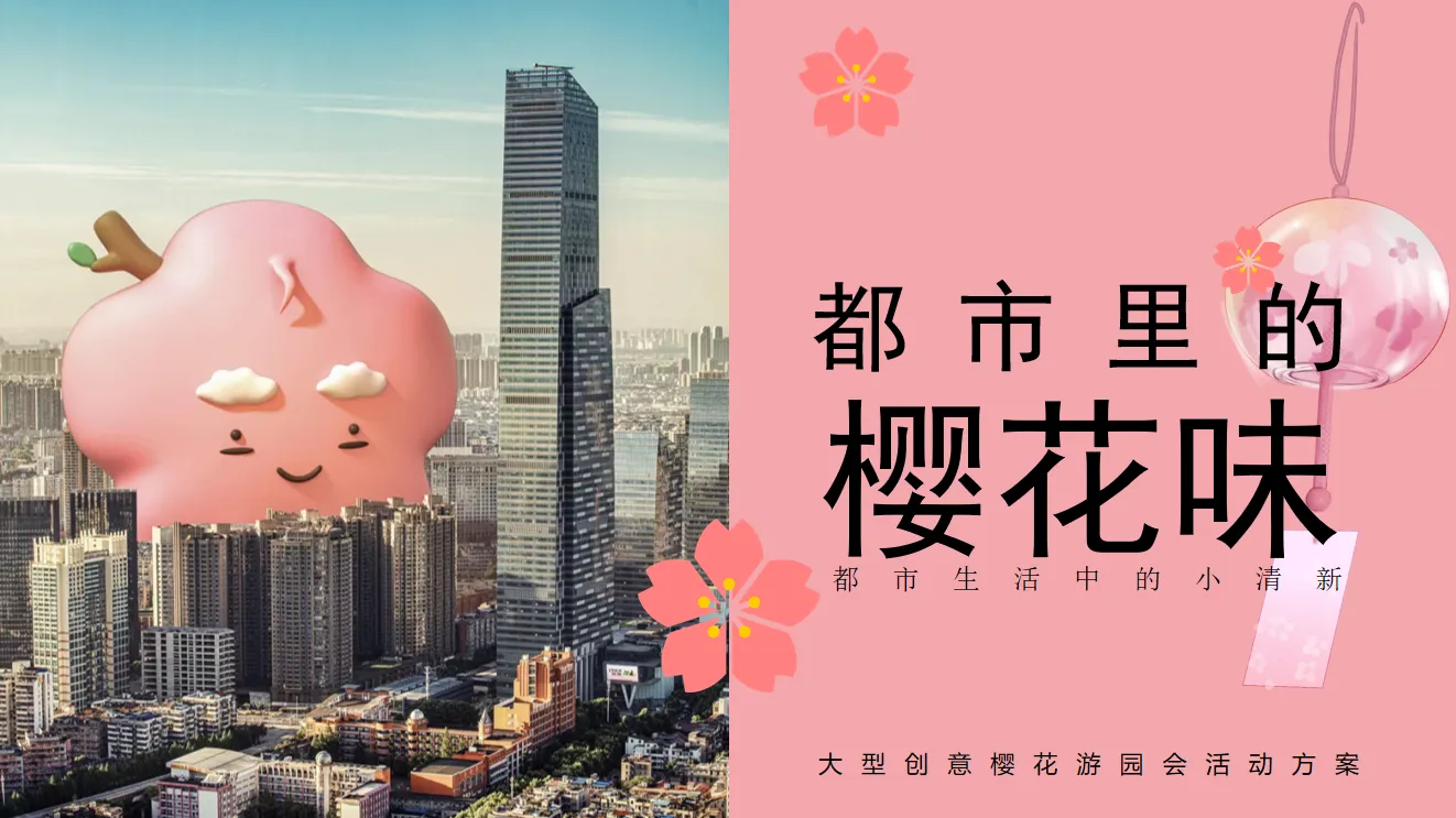 都市里的樱花味-春季创意樱花游园会活动策划方案