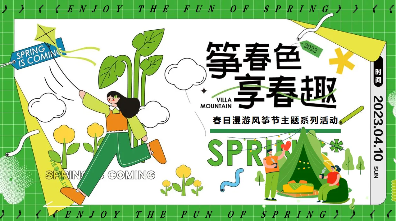 2024地产项目春日漫游风筝节主题系列（筝春色享春趣主题）活动策划方案-44P