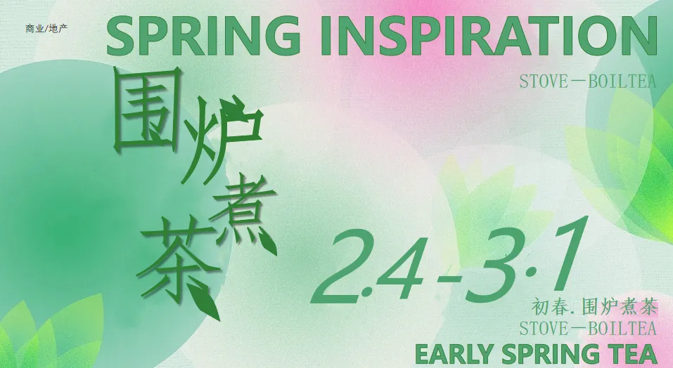 2023初春围炉煮茶活动方案