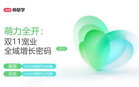 2025小红书双11-宠物行业增长攻略