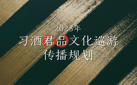 习酒君品文化巡游传播方案<sup><font color=red>免费下载</font></sup>
