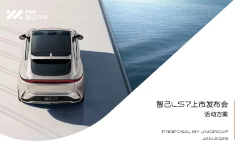 智己LS7上市发布会活动方案<sup><font color=red>免费下载</font></sup>