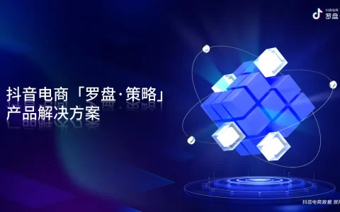 抖音电商罗盘策略产品解决方案