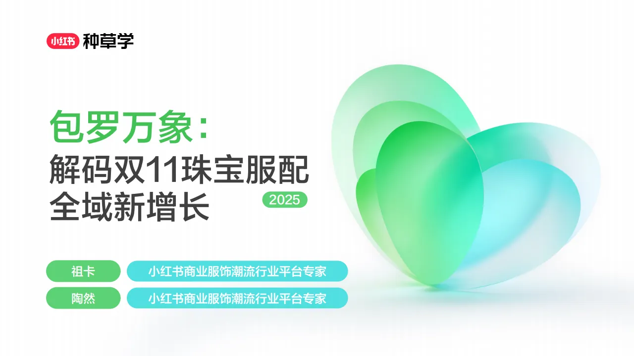 2025小红书双11-珠宝&箱包&服配行业增长攻略