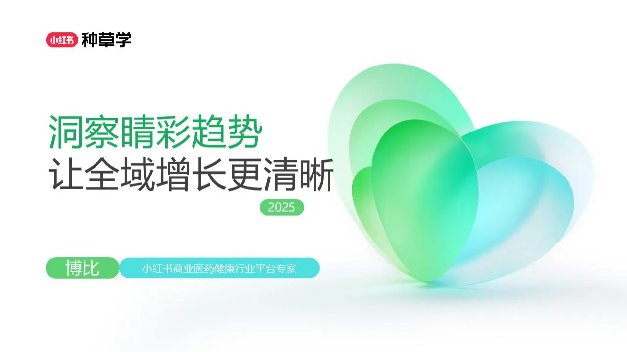 2025小红书隐形眼镜赛道趋势洞察