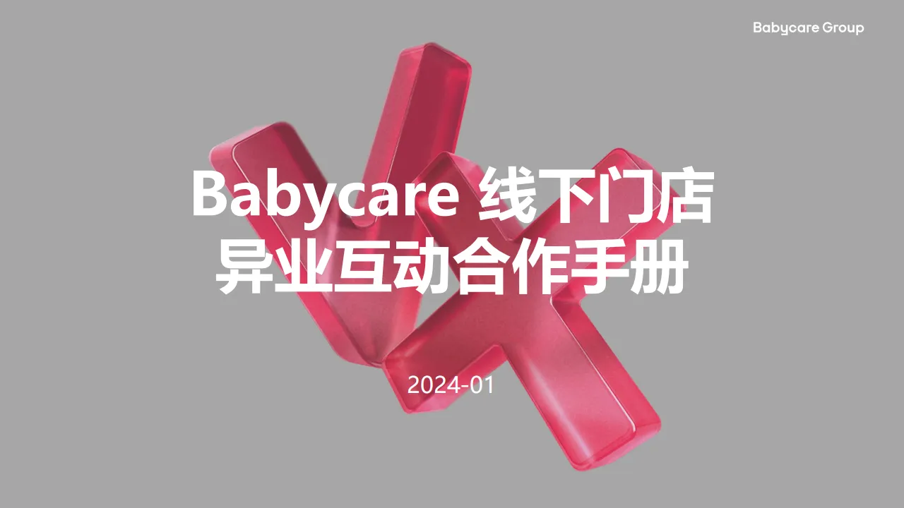 Babycare线下门店异业互动合作手册