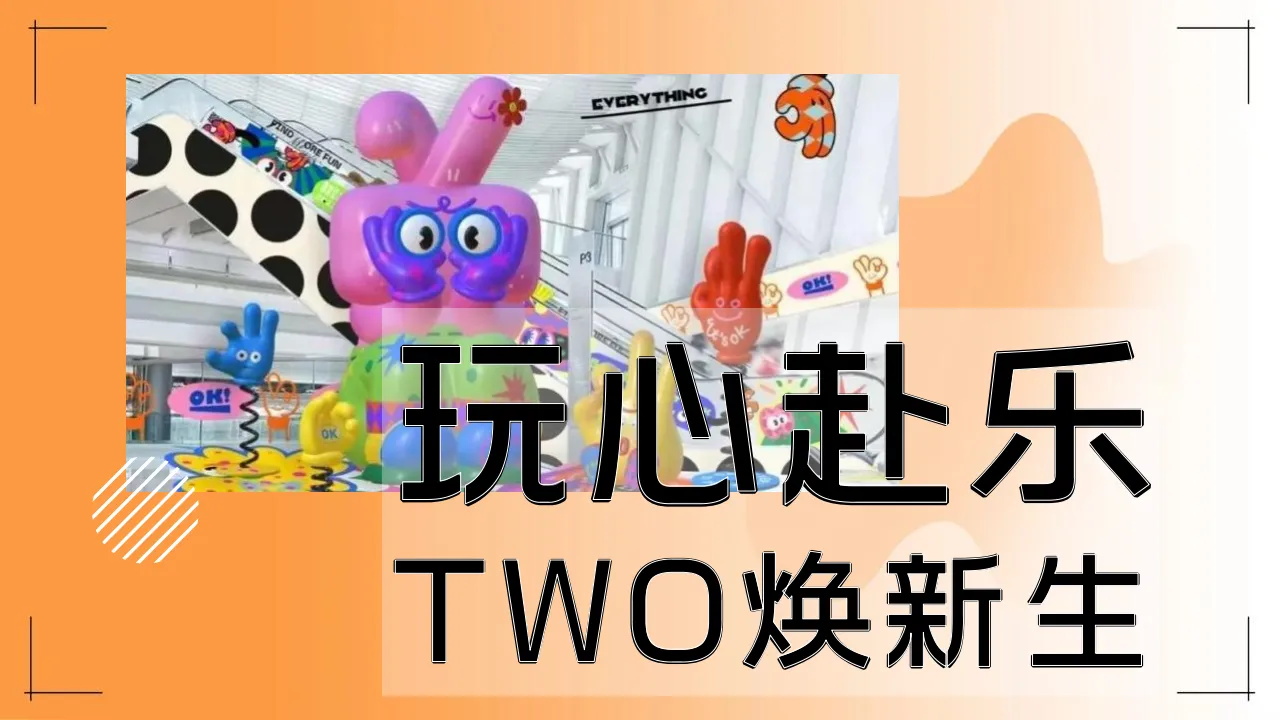 商业广场周年庆“玩心赴乐 TWO焕新生”主题活动策划方案