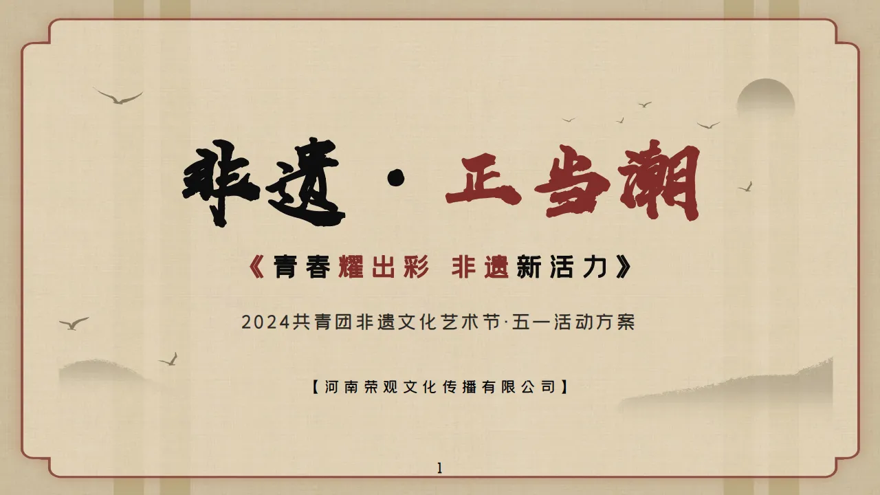 2024共青团非遗文化艺术节·五一活动方案