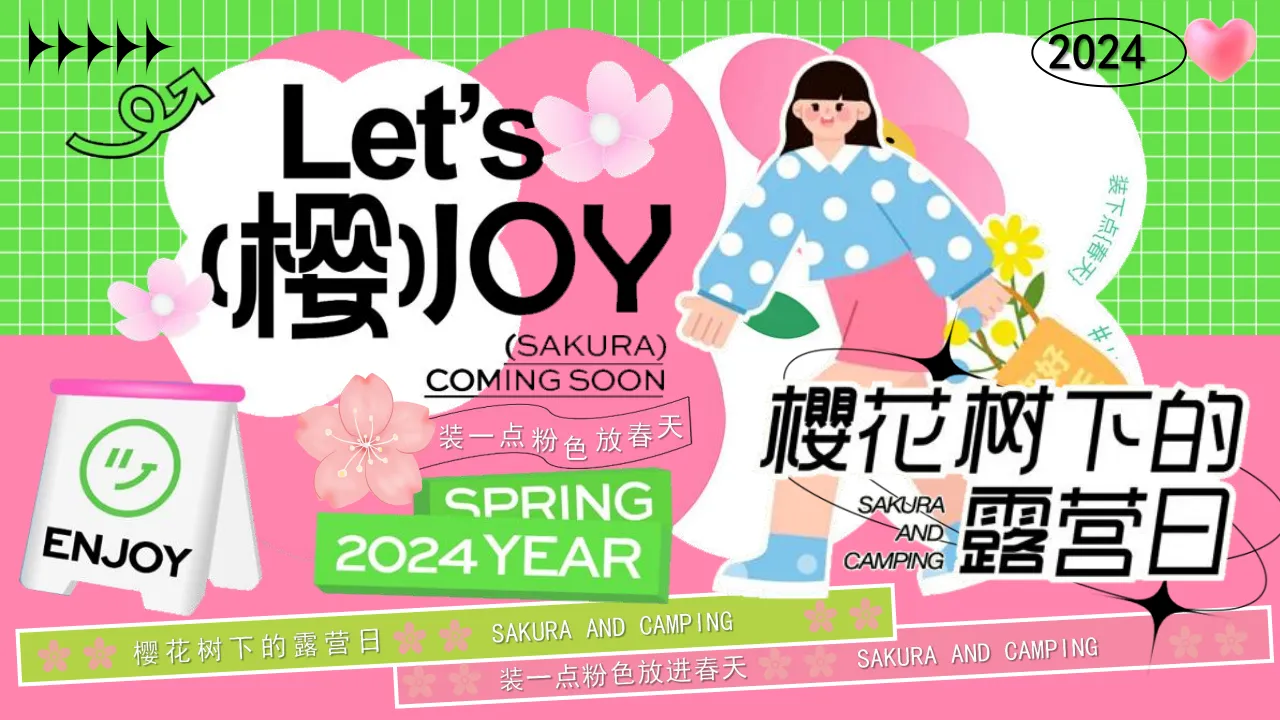 春季市集“樱花树下的露营日”主题活动策划方案