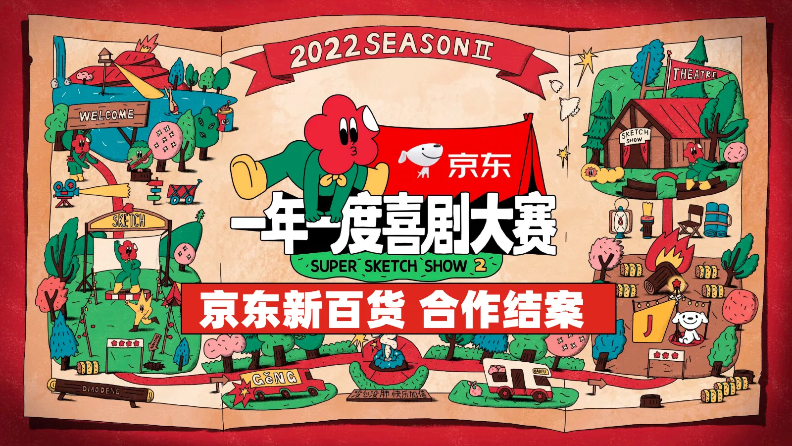 京东一年一度喜剧大赛2合作结案