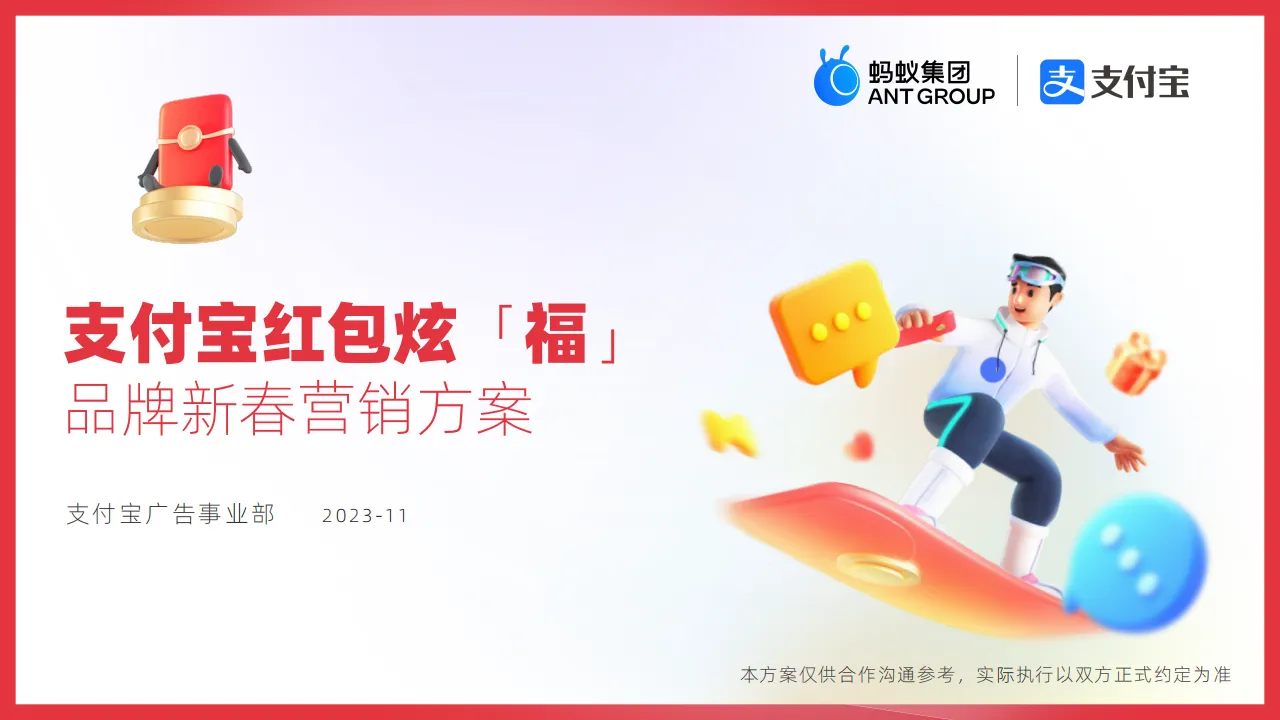 支付宝红包炫「福」品牌营销方案
