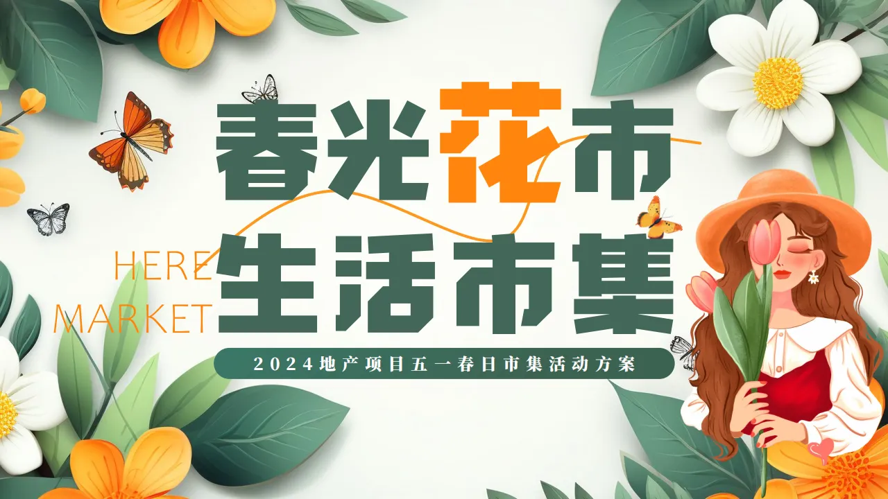 2024地产项目五一春日市集活动方案