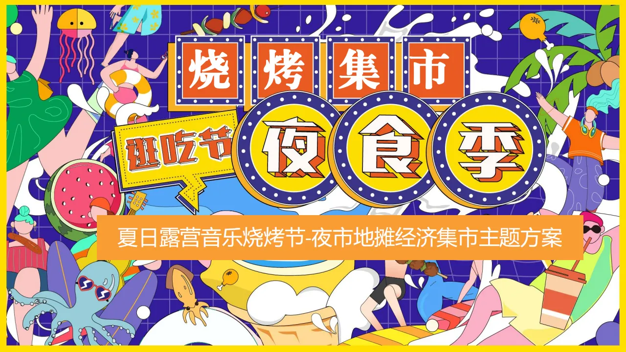 夏日露营音乐烧烤节-夜市地摊经济集市主题方案