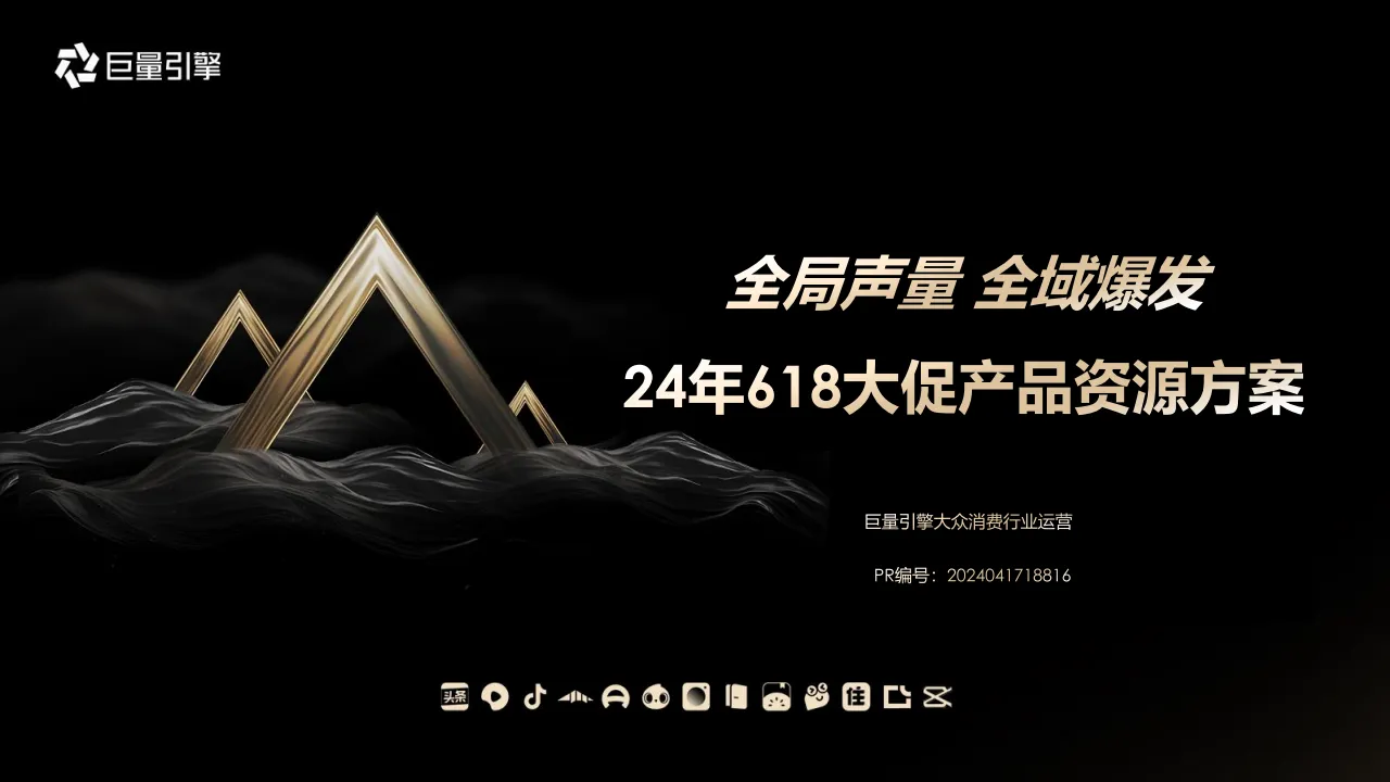 抖音2024年618大促产品资源通案