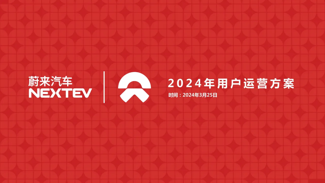 蔚来汽车用户年度运营方案
