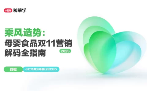 2025小红书双11-母婴(食品+用品)行业增长攻略