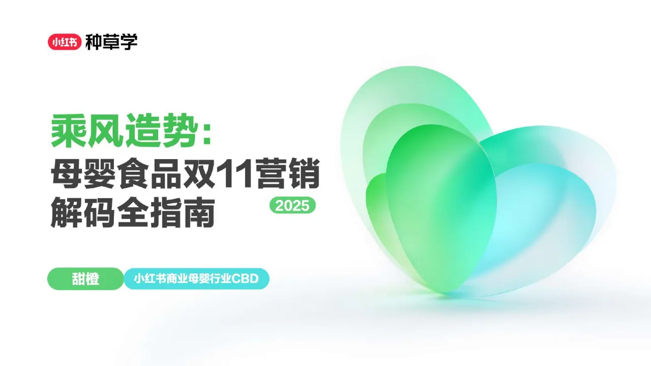 2025小红书双11-母婴（食品+用品）行业增长攻略