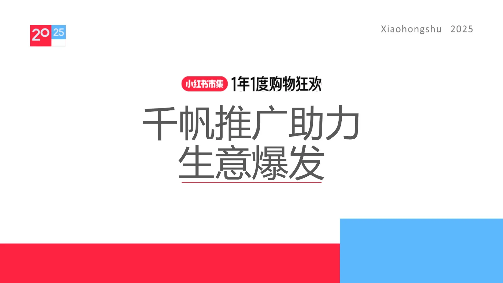 2025小红书双11电商大促推广指南