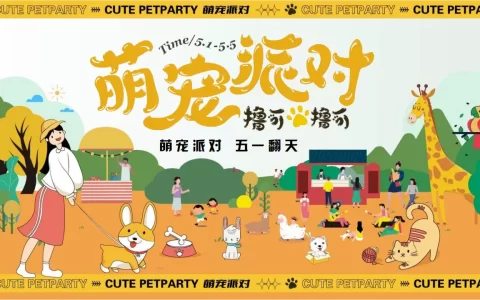 2024”撸可撸可“萌宠派对 五一翻天 宠物主题活动方案<sup><font color=red>免费下载</font></sup>