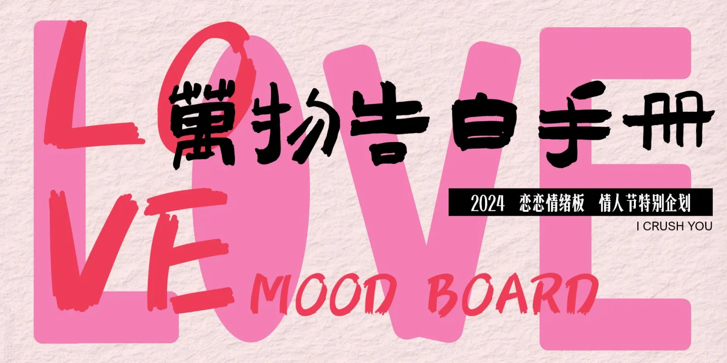2024情人节520万物告白手册