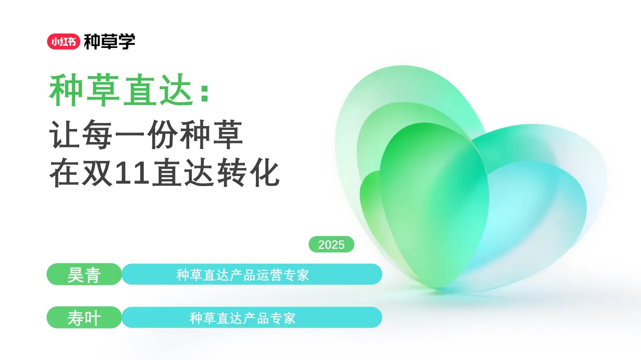 2025小红书种草直达：双11站外电商增长攻略